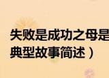 失败是成功之母是什么意思（失败是成功之母典型故事简述）