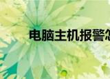 电脑主机报警怎么办（有什么方法）