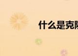 什么是克隆（克隆是什么）