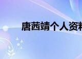 唐茜靖个人资料（唐茜靖个人简介）