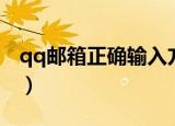 qq邮箱正确输入方式（qq邮箱怎么正确输入）