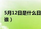 5月12日是什么日子（国际护士节是为了纪念谁）