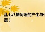 乱七八糟词语的产生与什么有关（为什么会出现乱七八糟词语）