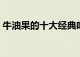 牛油果的十大经典吃法（牛油果的十种吃法）