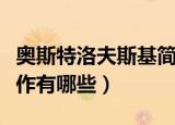 奥斯特洛夫斯基简介（奥斯特洛夫斯基的代表作有哪些）