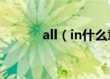 all（in什么意思 all in的意思）