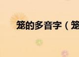 笼的多音字（笼的多音字分别是什么）