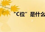 “C位”是什么意思（什么叫C位置）