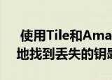  使用Tile和Amazon Sidewalk可以更轻松地找到丢失的钥匙