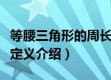 等腰三角形的周长（等腰三角形的周长算法及定义介绍）
