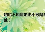 咱也不知道咱也不敢问意思（咱也不知道咱也不敢问梗的出处）