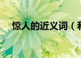 惊人的近义词（和惊人意思相近的词语）