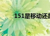151是移动还是联通（151是移动）