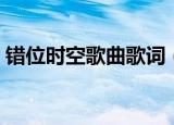 错位时空歌曲歌词（错位时空歌词详情介绍）