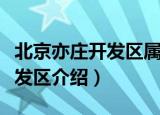 北京亦庄开发区属于哪个区（关于北京亦庄开发区介绍）