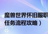 魔兽世界怀旧服职业任务在哪里接（战士职业任务流程攻略）