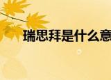 瑞思拜是什么意思呢（瑞思拜的解释）
