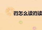 岿怎么读岿读什么音（岿的意思）