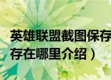 英雄联盟截图保存在哪里的（英雄联盟截图保存在哪里介绍）