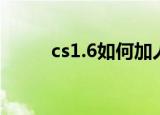 cs1.6如何加人（cs1.6加人方法）