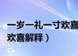 一岁一礼一寸欢喜是什么意思（一岁一礼一寸欢喜解释）