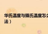 华氏温度与摄氏温度怎么换算（华氏温度与摄氏温度换算方法）