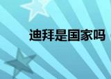 迪拜是国家吗（迪拜国家还是城市）