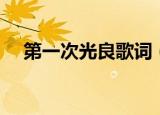 第一次光良歌词（第一次歌曲歌词概述）
