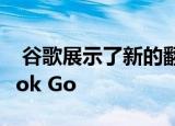  谷歌展示了新的翻盖Chromebook Pixelbook Go