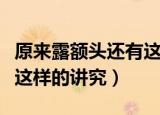 原来露额头还有这样的讲究（露额头原来还有这样的讲究）