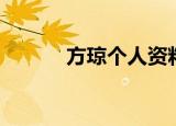 方琼个人资料简介（方琼介绍）
