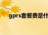 gprs套餐费是什么（gprs有什么功能）