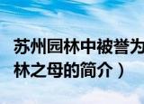 苏州园林中被誉为中国园林之母的是（中国园林之母的简介）