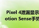  Pixel 4泄漏显示新的Google Assistant Motion Sense手势