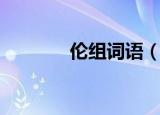 伦组词语（伦组词语有哪些）