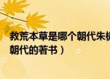 救荒本草是哪个朝代朱橚编纂的一部专著（救荒本草是哪个朝代的著书）