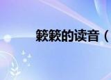 簌簌的读音（簌簌的读音及释义）