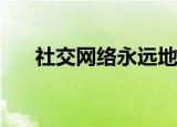  社交网络永远地改变了我们的工作方式
