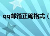 qq邮箱正确格式（qq邮箱正确格式怎么写）