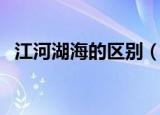 江河湖海的区别（教你如何区分江河湖海）