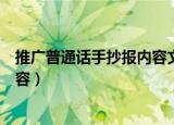 推广普通话手抄报内容文字（推广普通话手抄报内容文字内容）