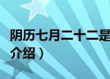 阴历七月二十二是什么日子（阴历七月二十二介绍）