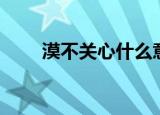 漠不关心什么意思（漠不关心解释）