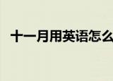 十一月用英语怎么说（十一月英文是什么）