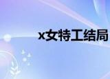 x女特工结局（该剧讲述了什么）