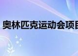奥林匹克运动会项目有哪些（包括哪些项目）