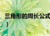 三角形的周长公式（三角形的周长公式是什么）