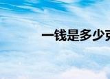 一钱是多少克（是怎么换算的）