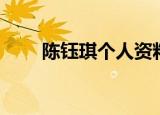 陈钰琪个人资料简介（陈钰琪介绍）