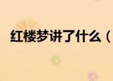 红楼梦讲了什么（红楼梦主要内容是什么）